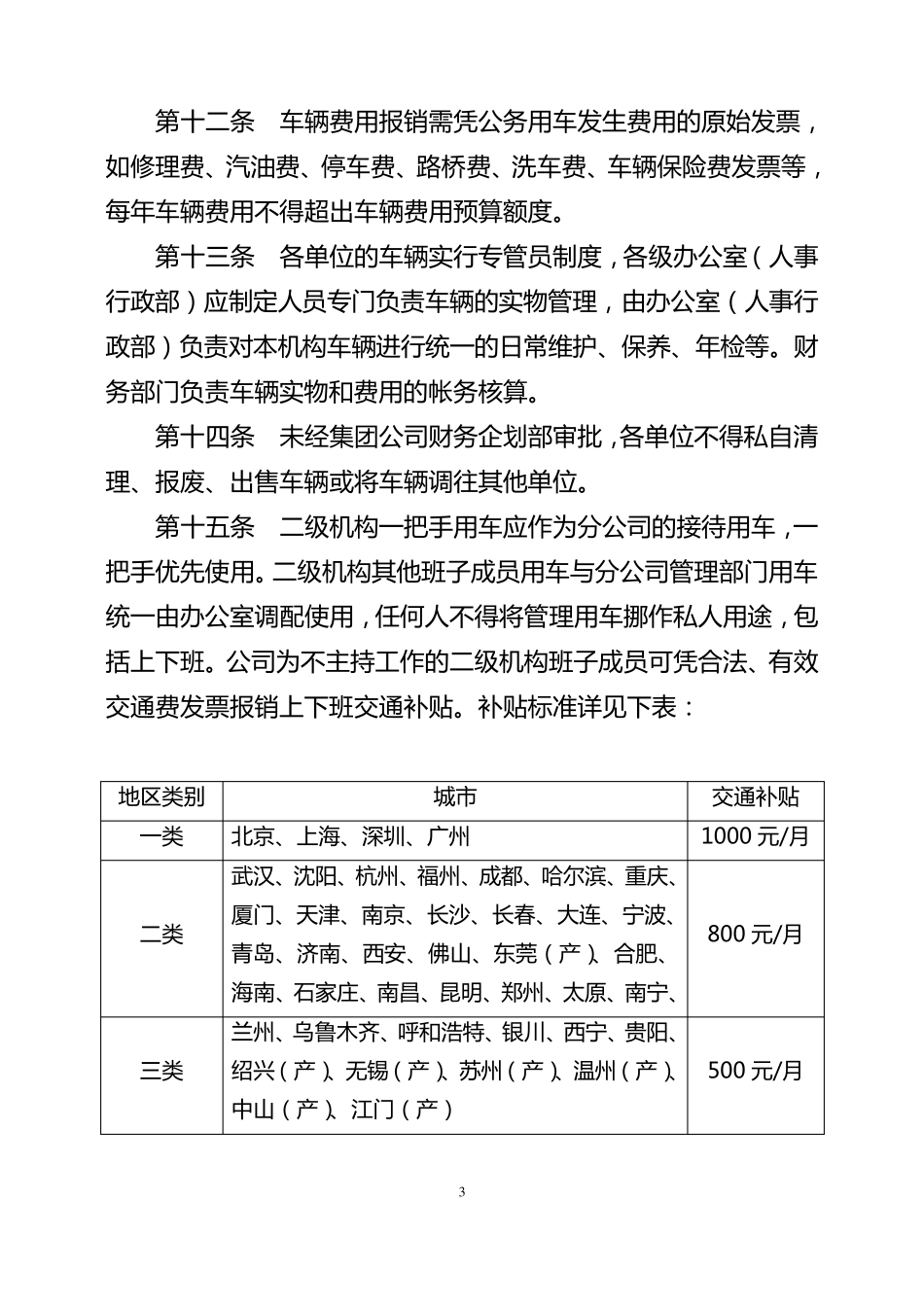 200300611车辆管理办法及配置标准1_第3页
