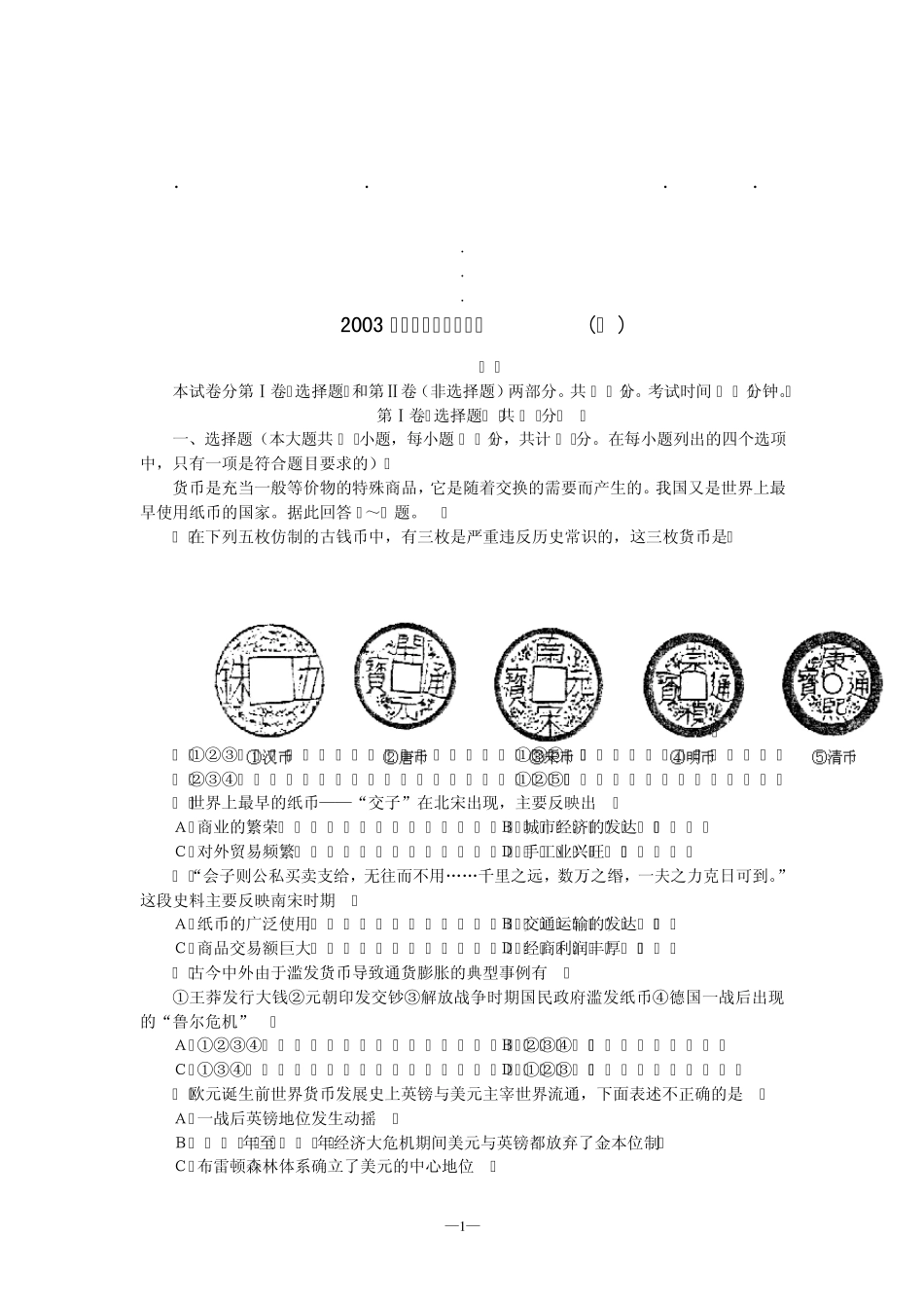 20032003年高考历史仿真试题_第1页