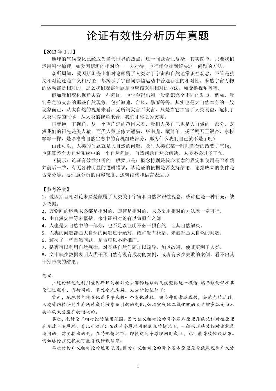 20032012MBAMPACC论证有效性分析真题及参考答案_第1页