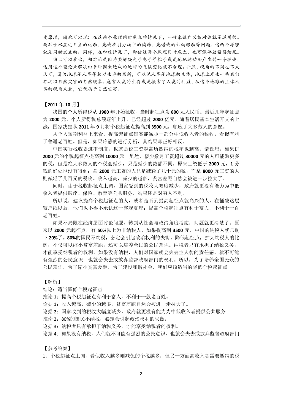 20032012MBAMPACC论证有效性分析真题及参考答案_第2页