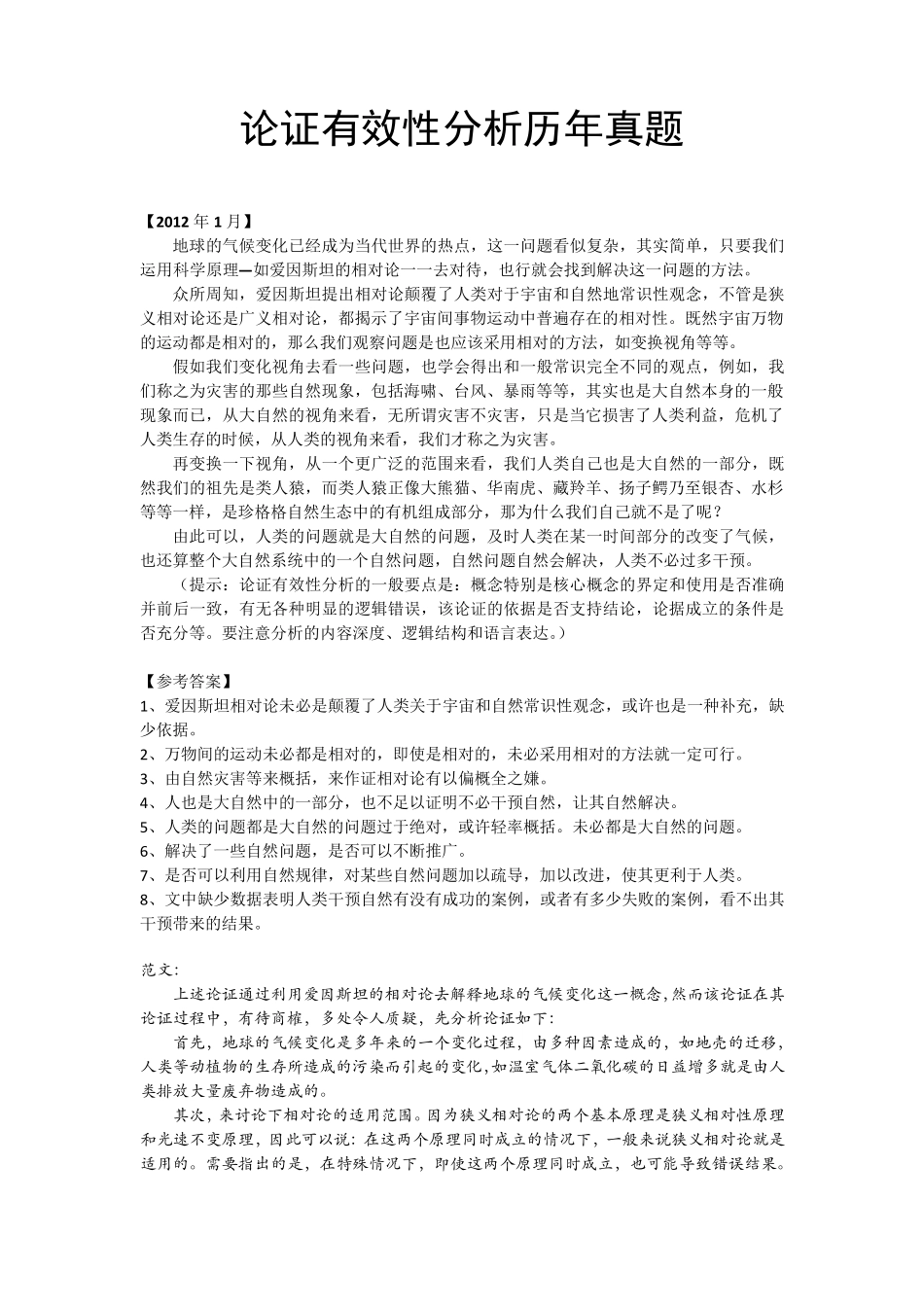 20032012MBA论证有效性分析真题及参考答案_第1页