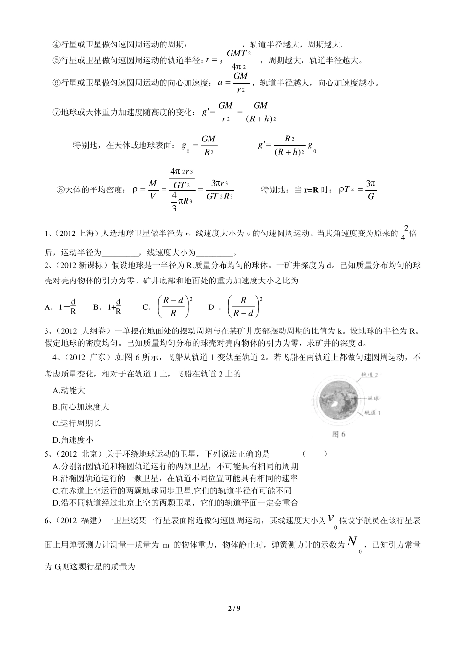 20032013年高考物理试题分类汇编：万有引力与航天_第2页