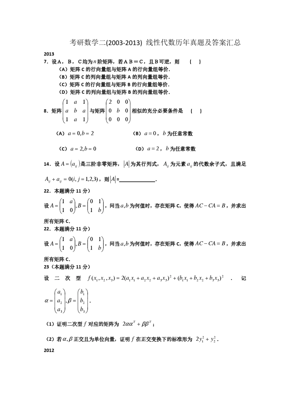 20032013数二考研线性代数真题及答案合集_第1页