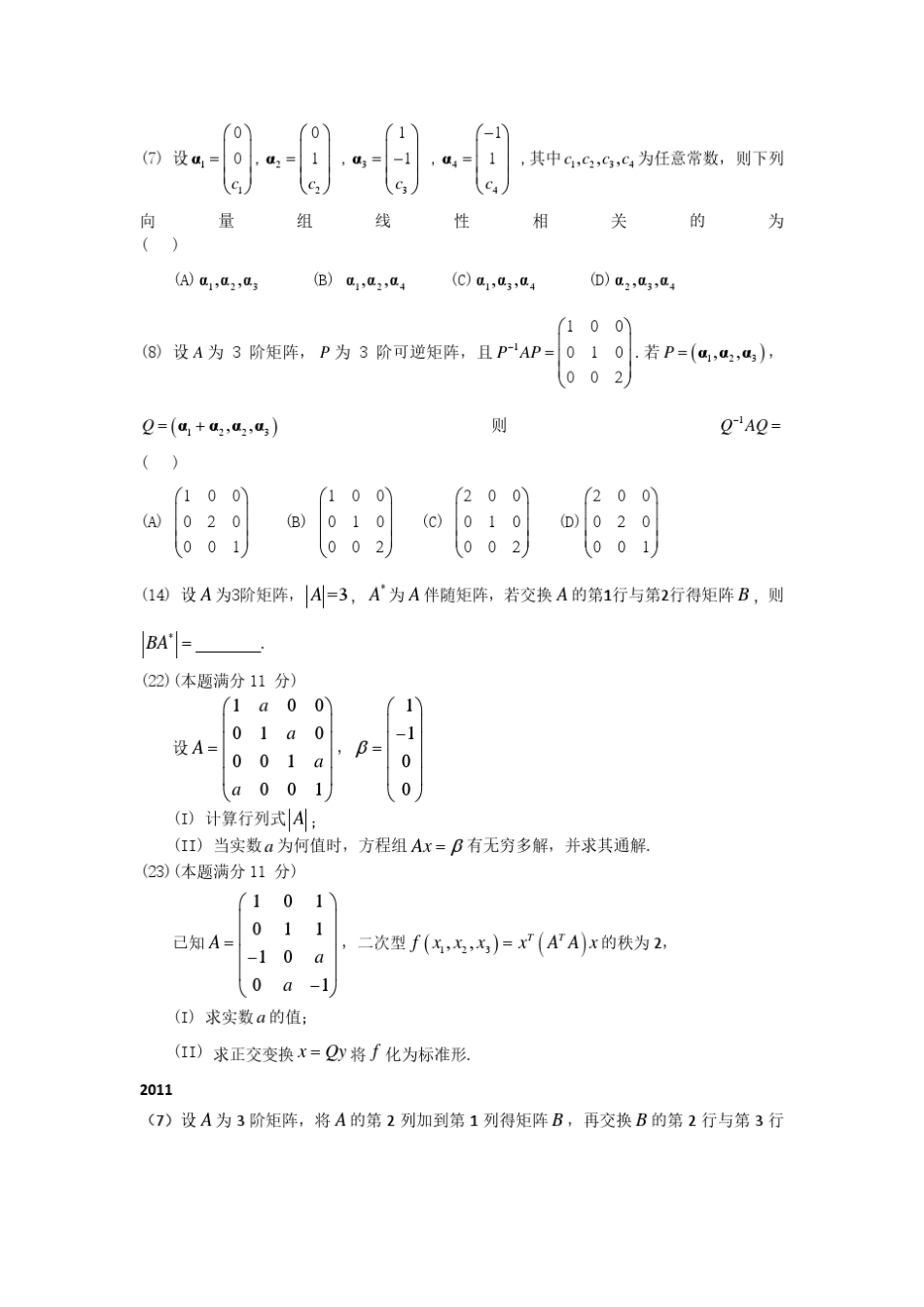 20032013数二考研线性代数真题及答案合集_第2页