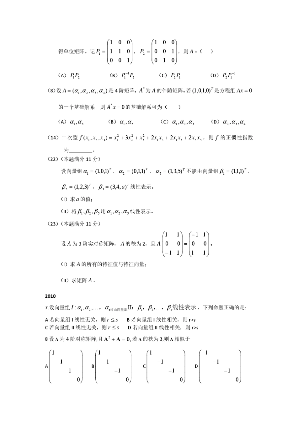 20032013数二考研线性代数真题及答案合集_第3页
