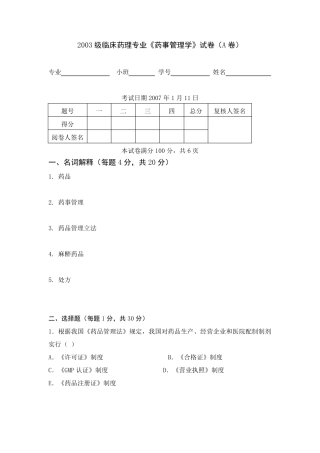 2003《药事管理学》试卷及答案(A卷)