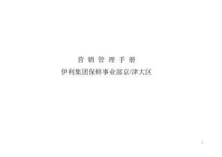 2003伊利营销管理手册