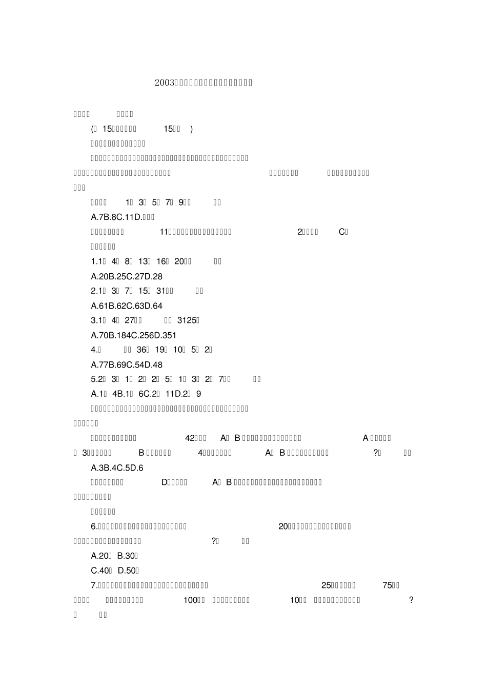 2003国家公务员考试行测真题及答案解析_第1页