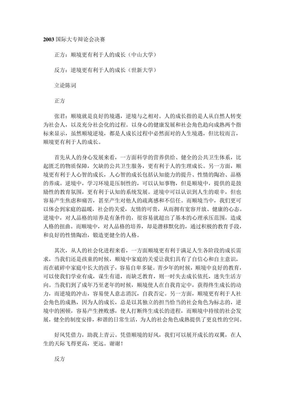 2003国际大专辩论会决赛_顺境逆境更利于人的成长_第1页