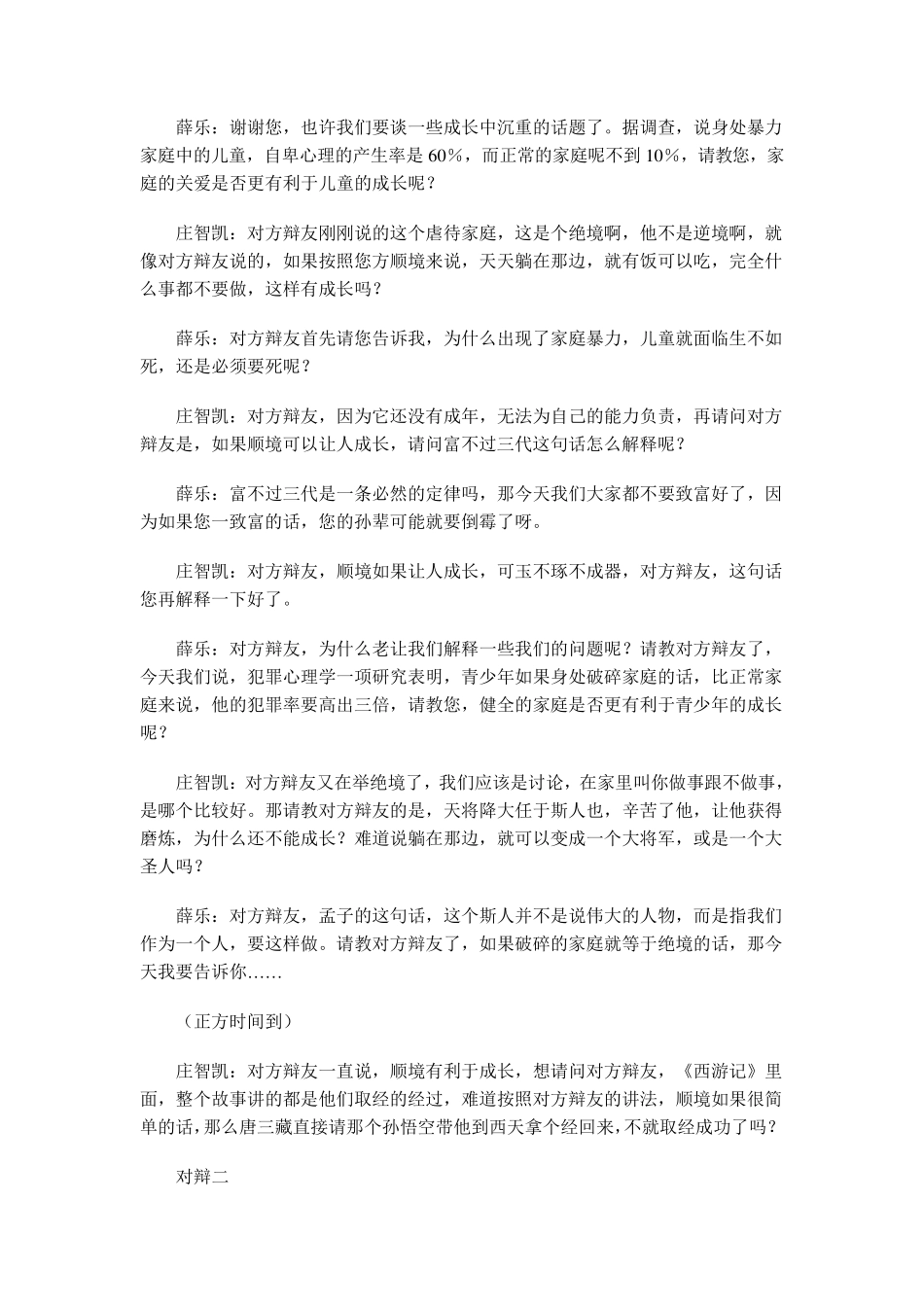 2003国际大专辩论会决赛_顺境逆境更利于人的成长_第3页