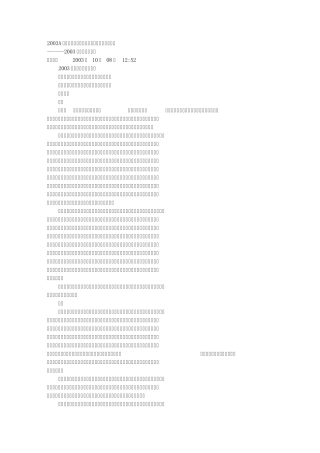 2003国际大专：顺境还是逆境更有利于人的成长