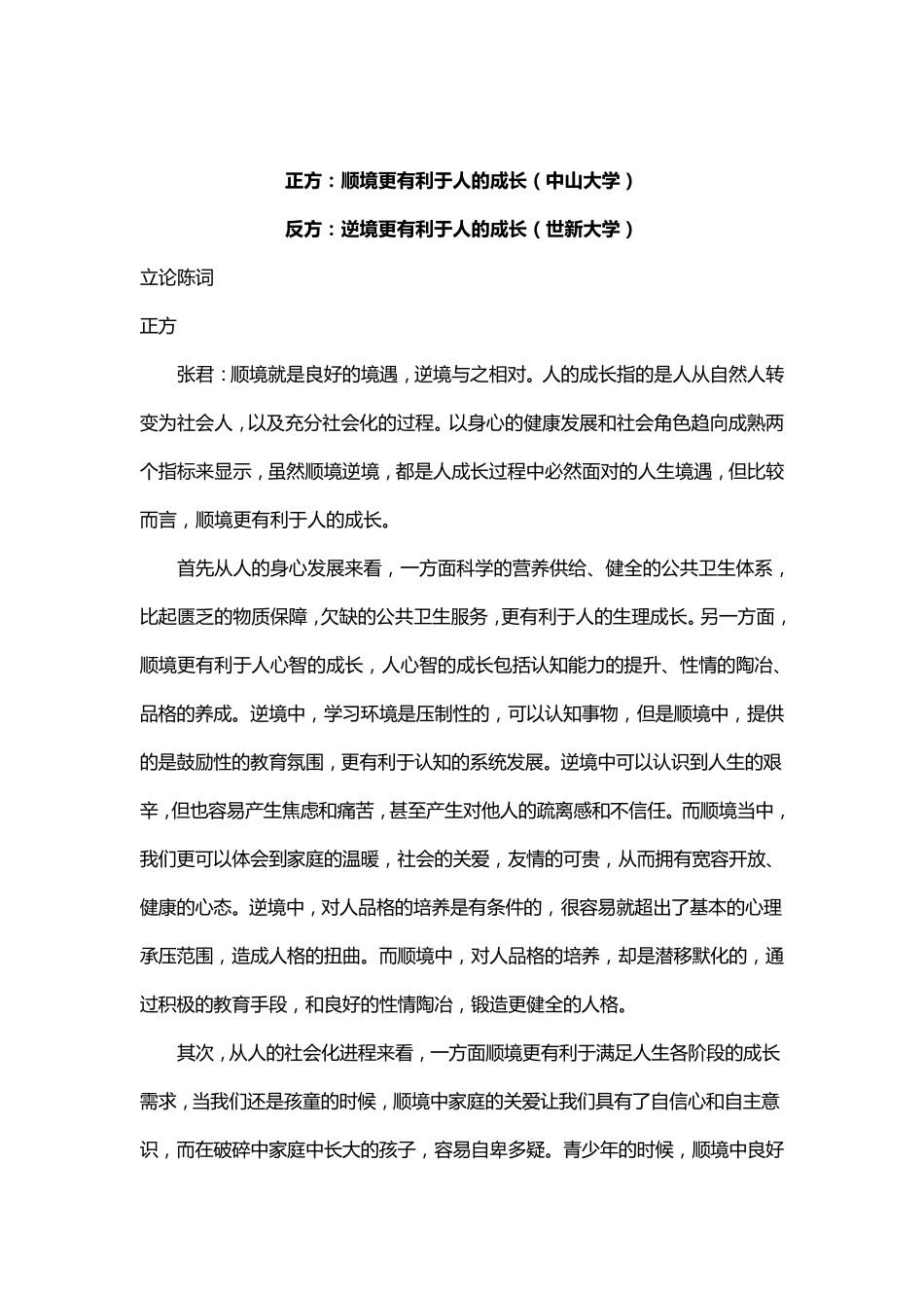 2003国际大专辩论会决赛辩词(中山大学VS世新大学)_第1页