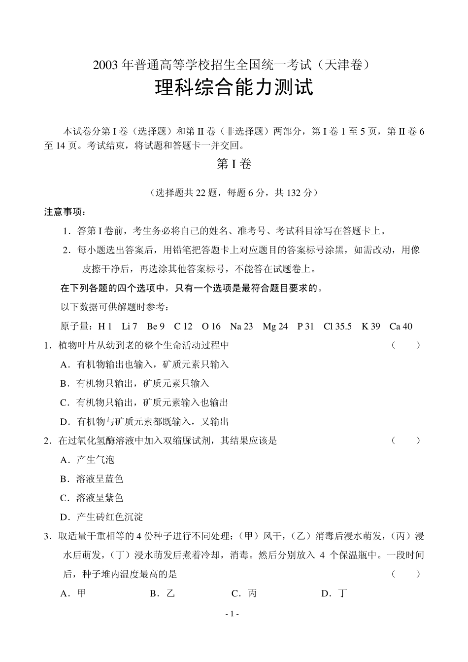 2003天津高考理综试题及答案解析_第1页