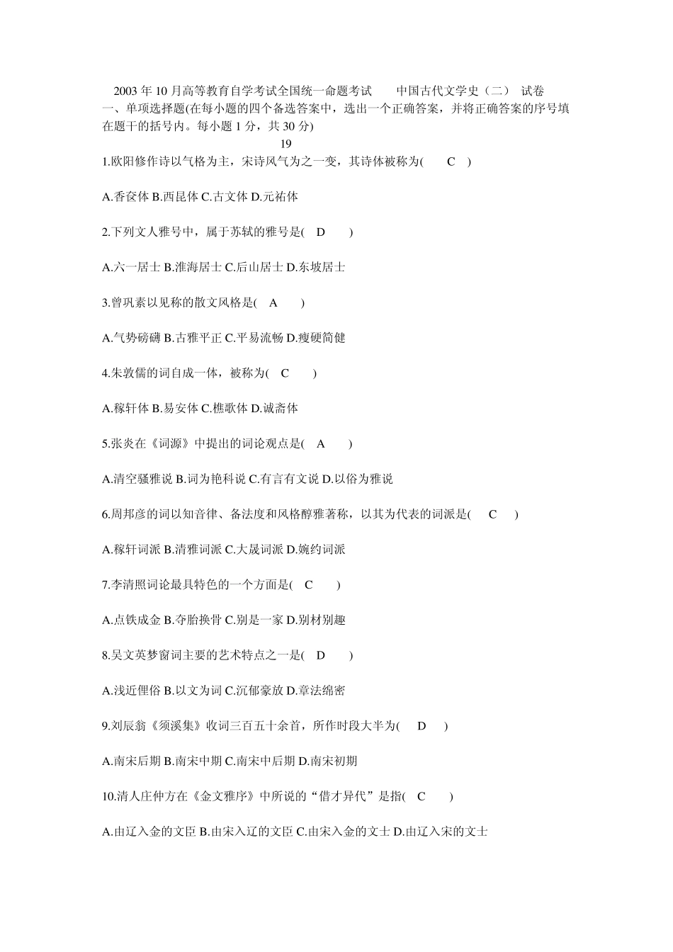 2003年10月中国古代文学史试题及答案_第1页