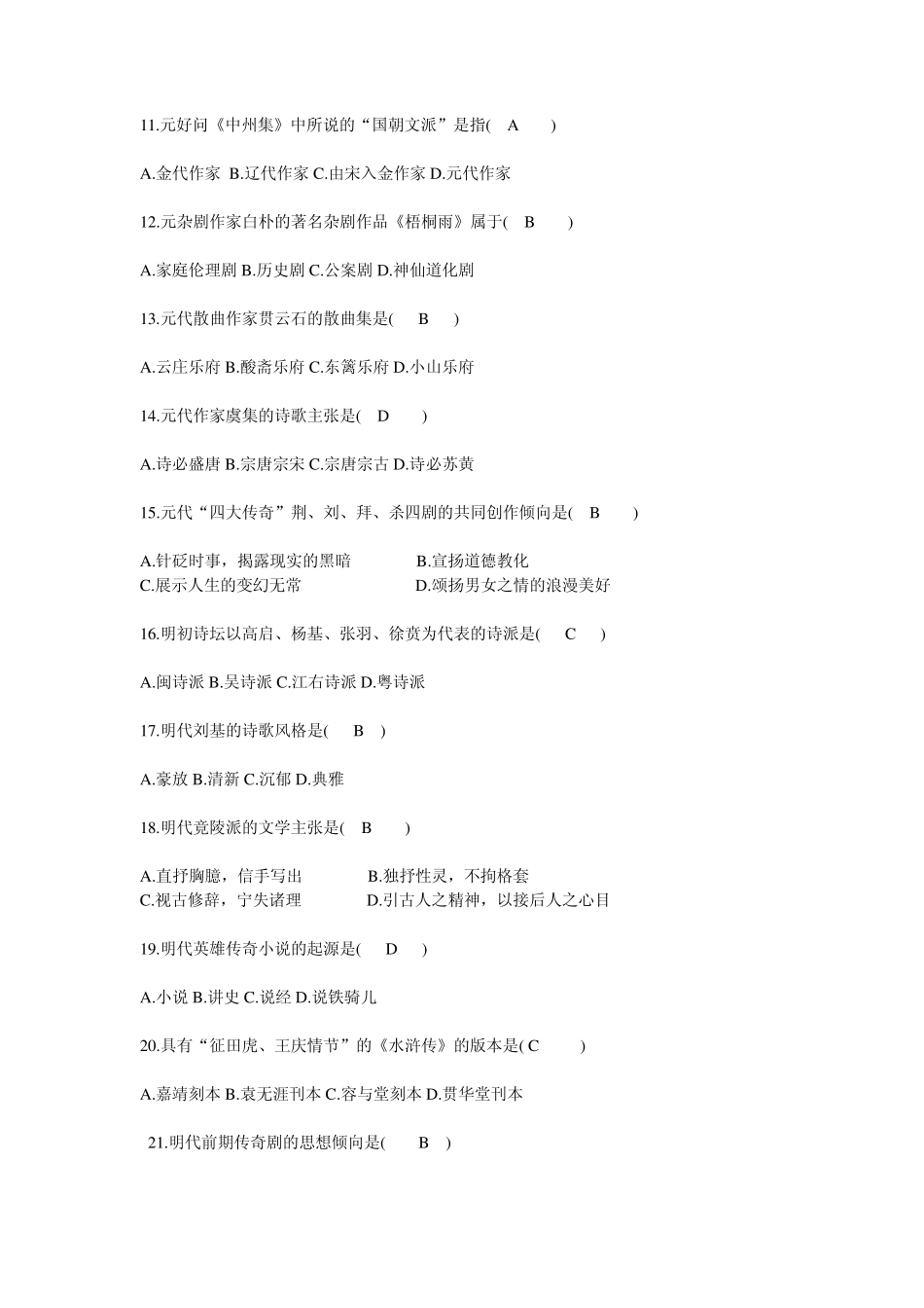 2003年10月中国古代文学史试题及答案_第2页