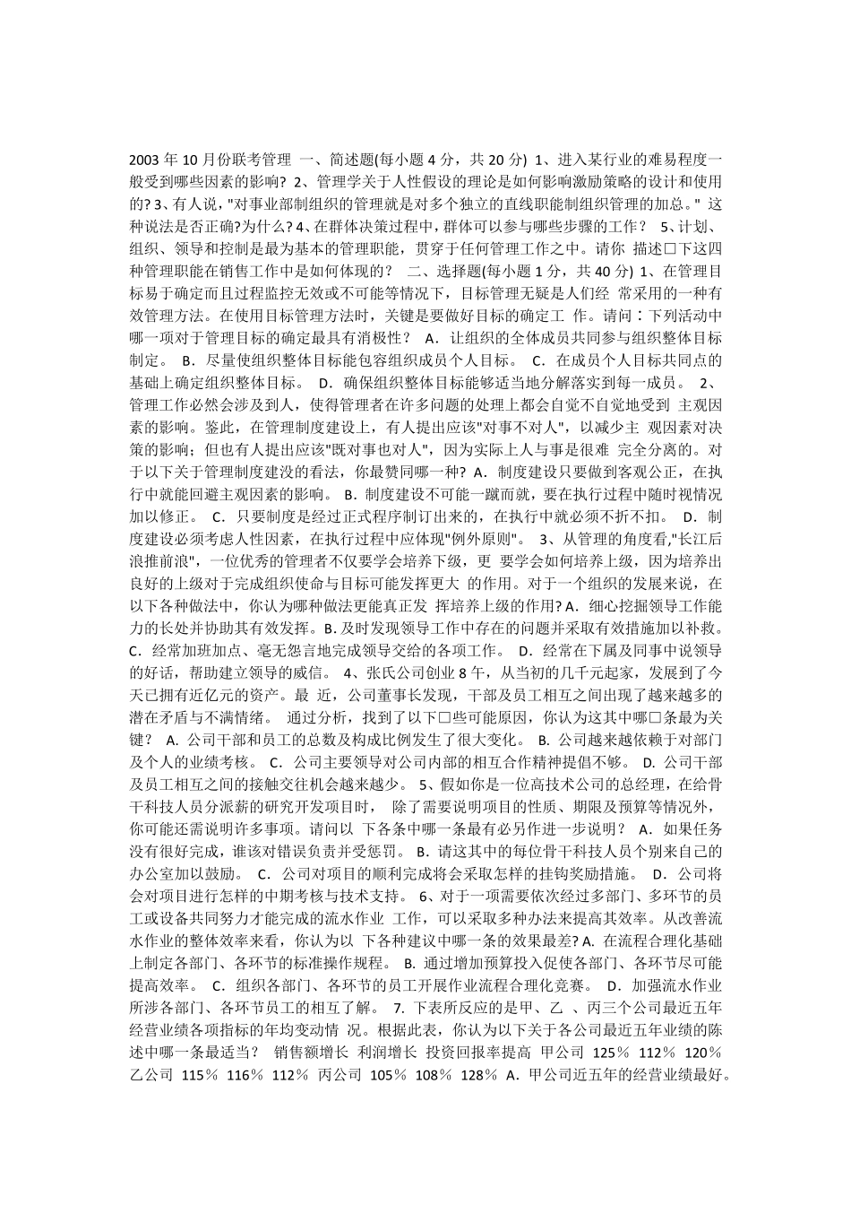 2003年10月份联考管理_第1页