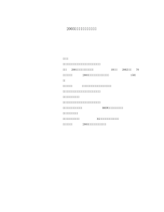 2003年中国移动增值服务市场竞争分析