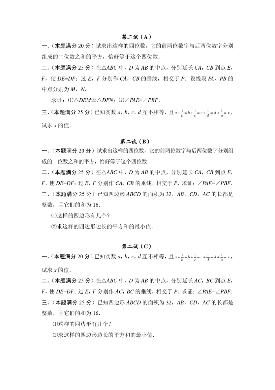 2003年全国初中数学联赛试题及解答_第2页