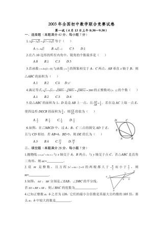 2003年全国初中数学联赛试题及解答