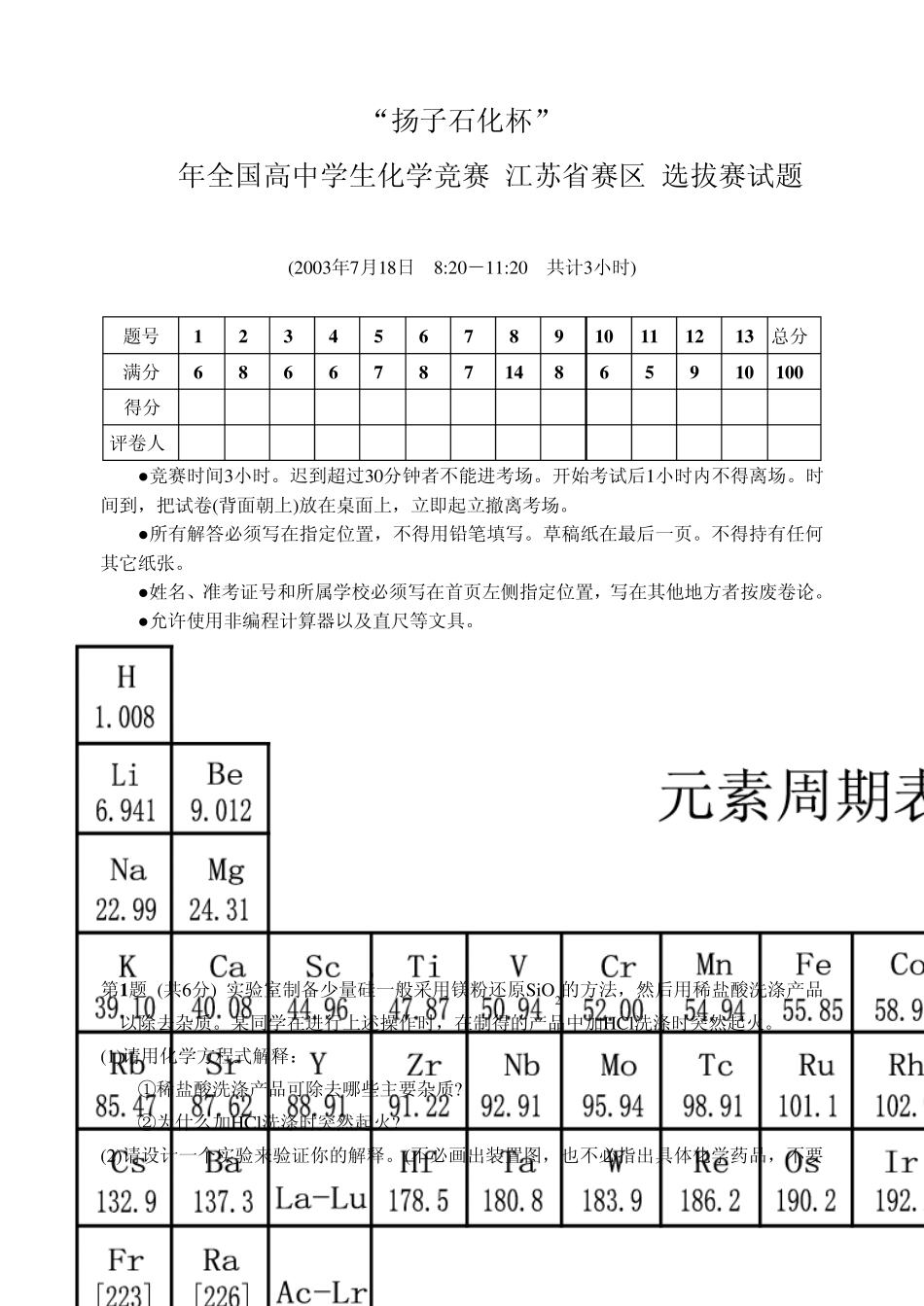2003年全国高中学生化学竞赛(江苏省赛区)夏令营选拔赛试题_第1页