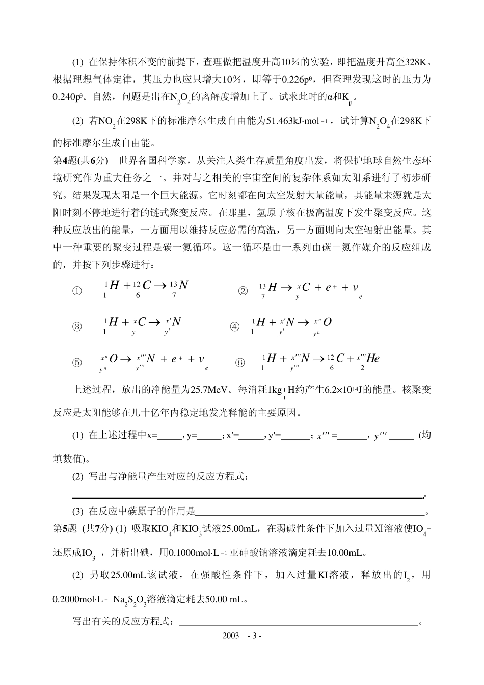 2003年全国高中学生化学竞赛(江苏省赛区)夏令营选拔赛试题_第3页