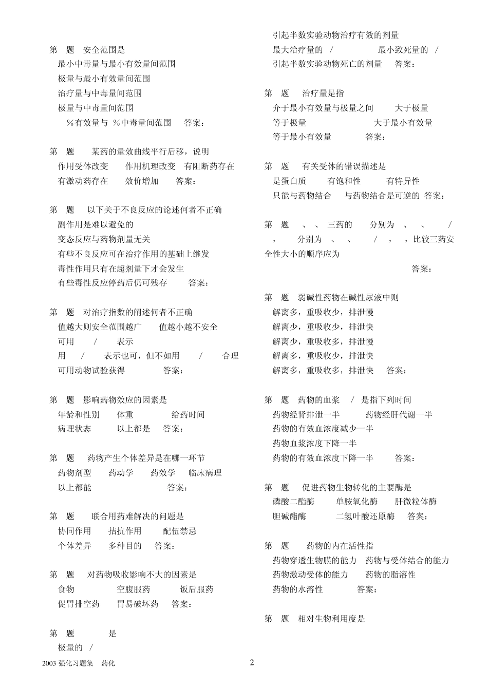 2003年全能强化习题集药理学040824排版到12页_第2页