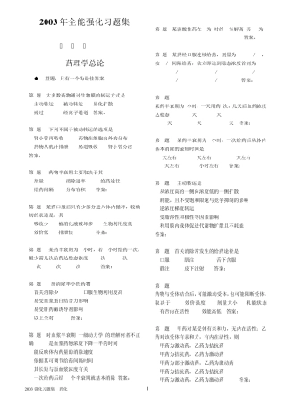 2003年全能强化习题集药理学040824排版到12页