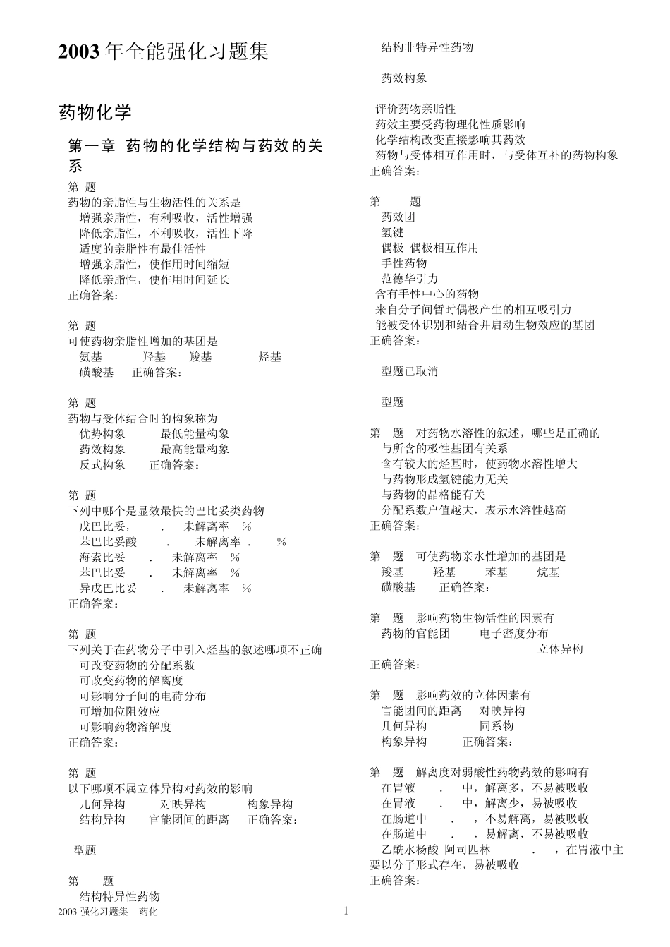 2003年全能强化习题集药物化学040808打_第1页