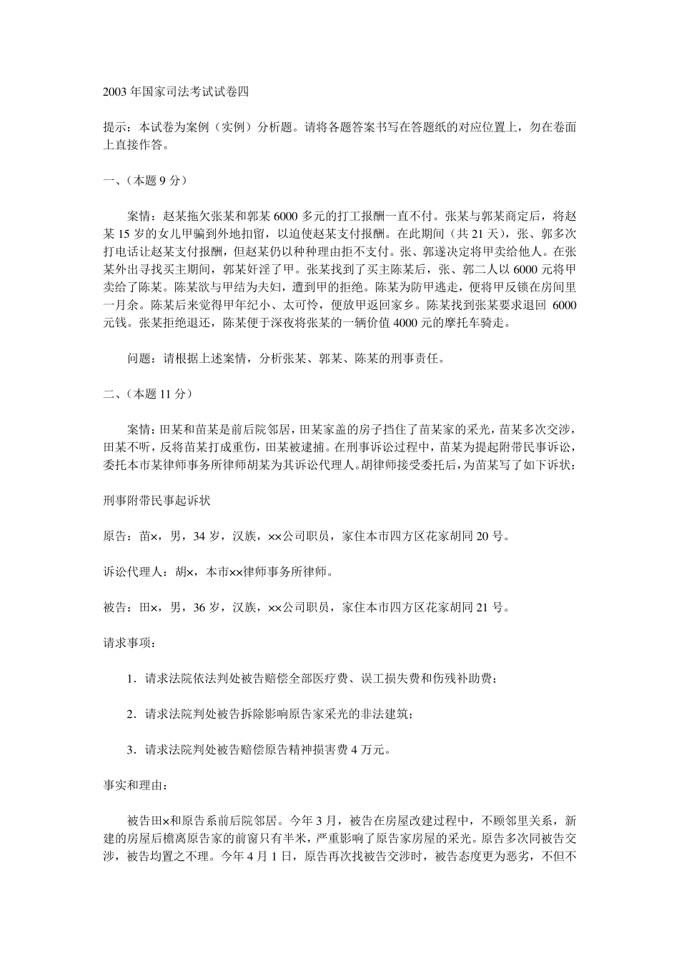 2003年国家司法考试真题卷四及参考答案_第1页