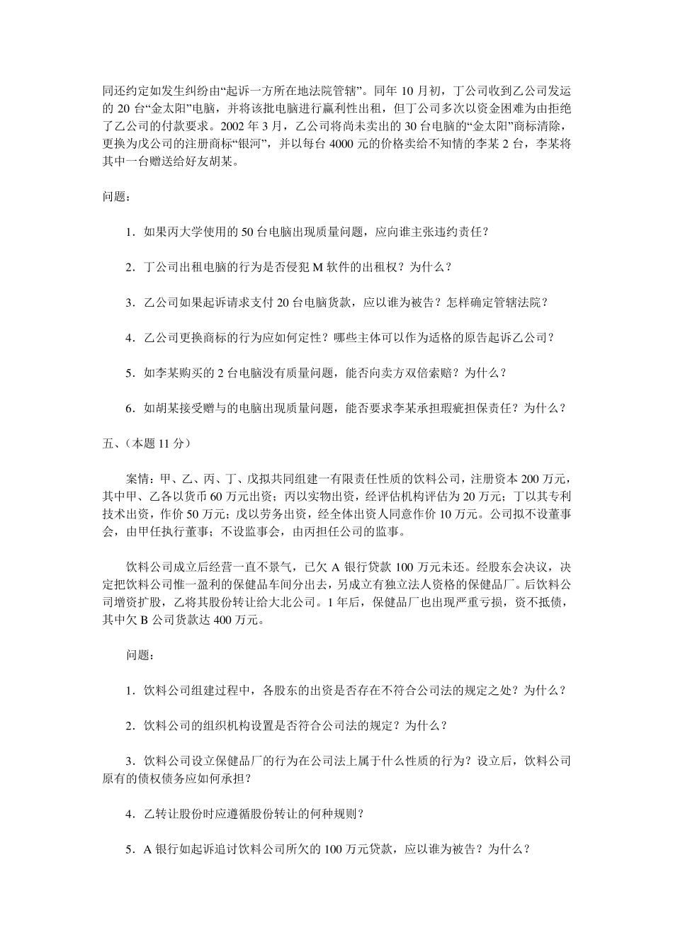 2003年国家司法考试真题卷四及参考答案_第3页