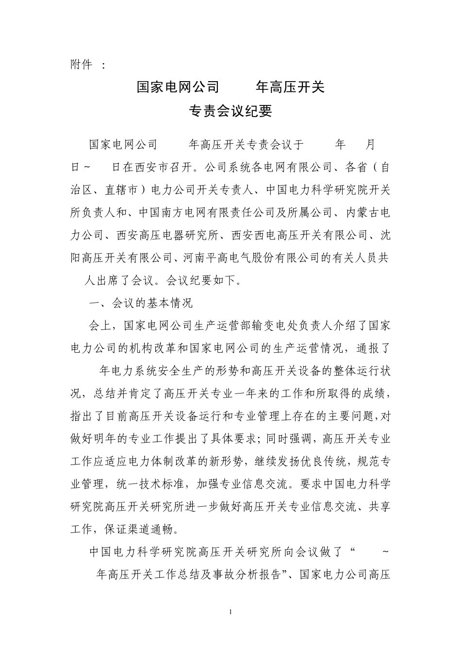 2003年国家电网公司高压开关专责工作会议纪要3个附件_第1页