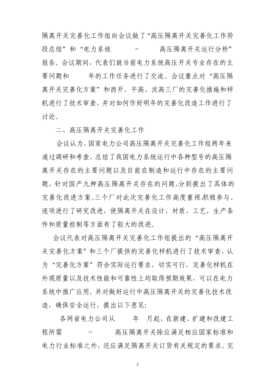 2003年国家电网公司高压开关专责工作会议纪要3个附件_第2页