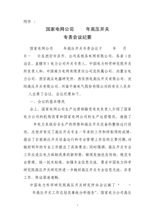 2003年国家电网公司高压开关专责工作会议纪要3个附件