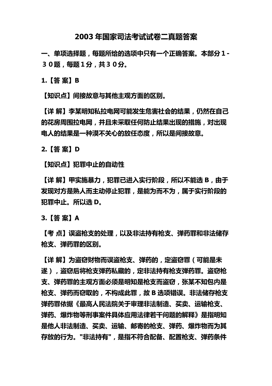 2003年国家司法考试卷二答案_第1页