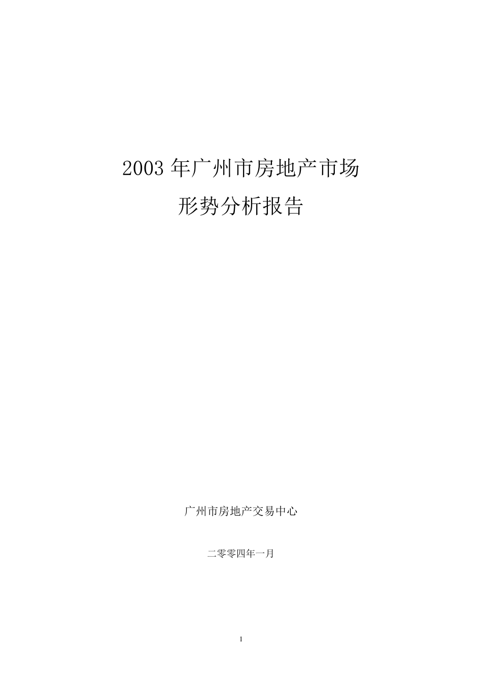 2003年广州房地产市场分析报告_第1页