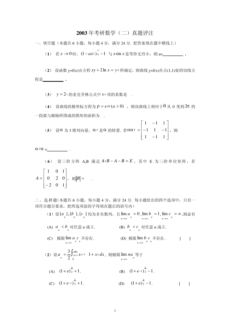 2003年数学二考研试题与答案_第1页