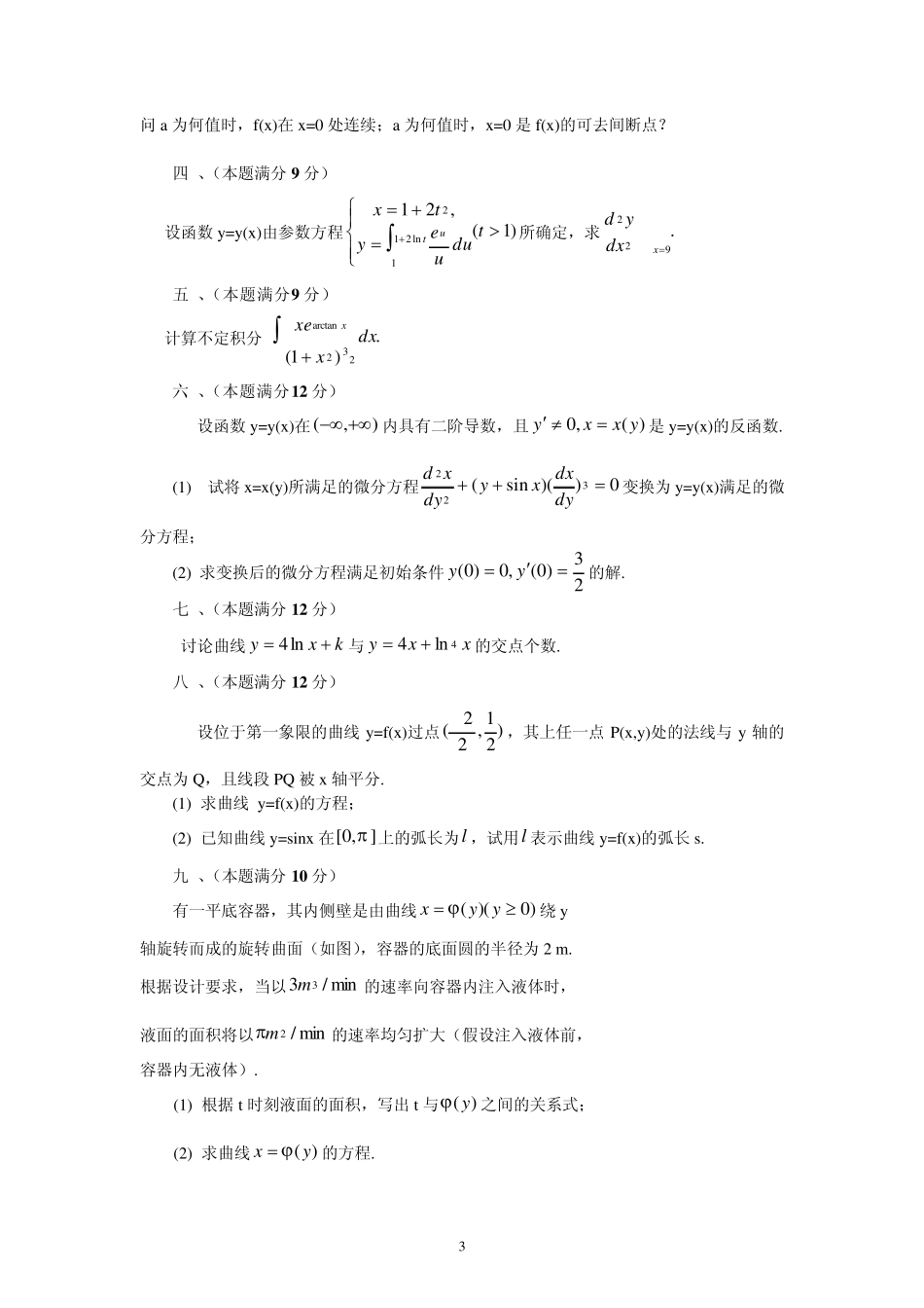 2003年数学二考研试题与答案_第3页
