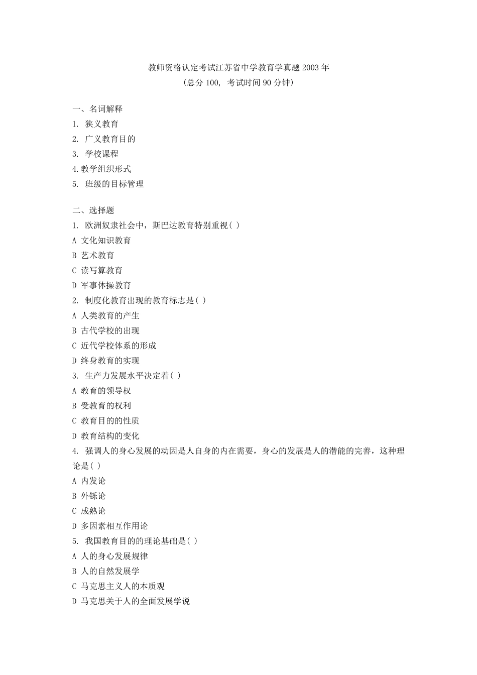 2003年江苏省教师资格证考试教育学真题及答案_第1页