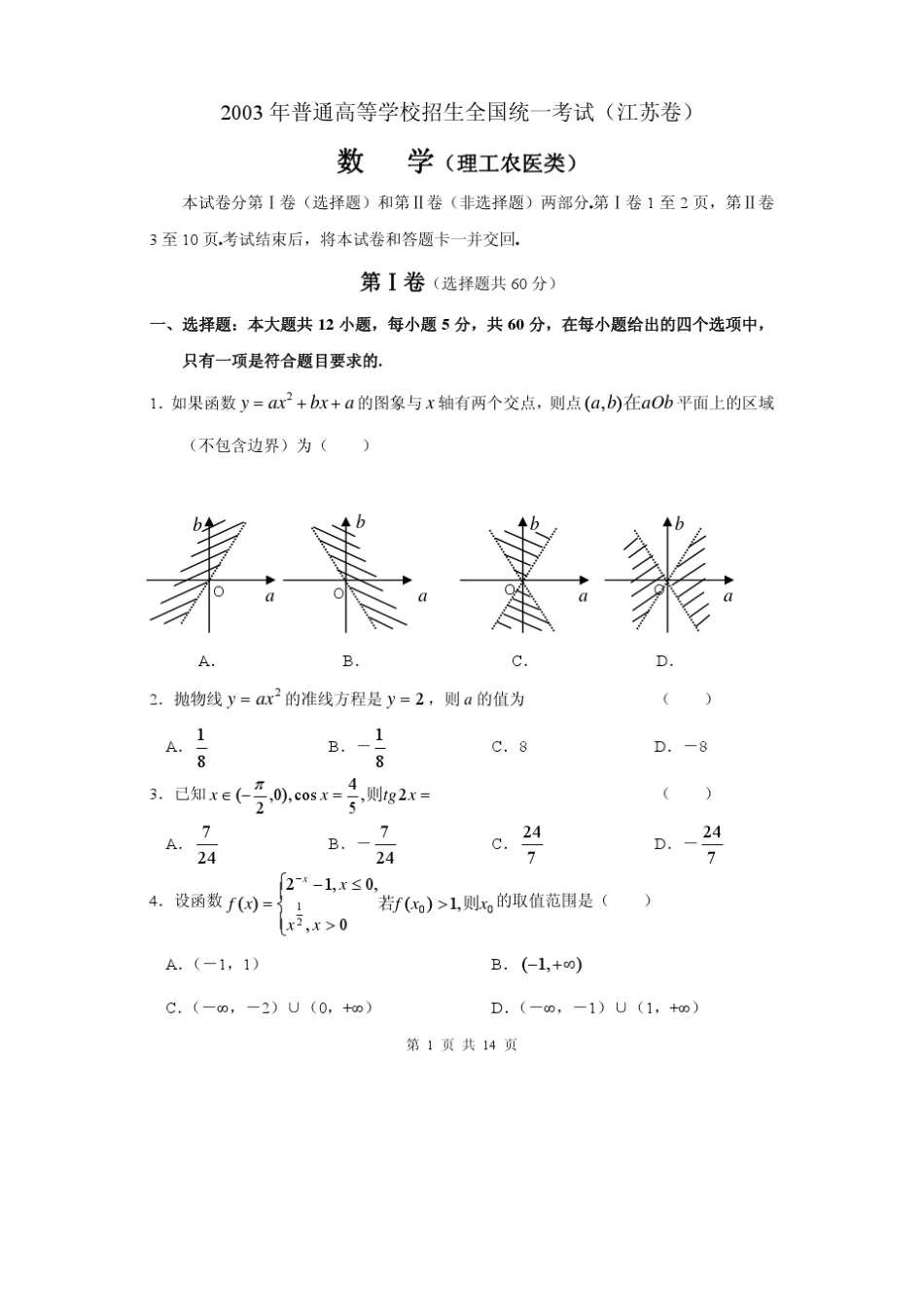 2003年江苏高考数学试题_第1页