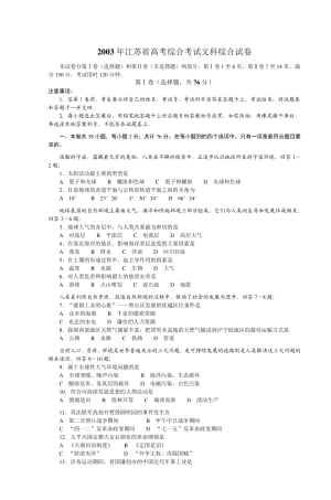2003年江苏省高考综合考试文科综合试卷