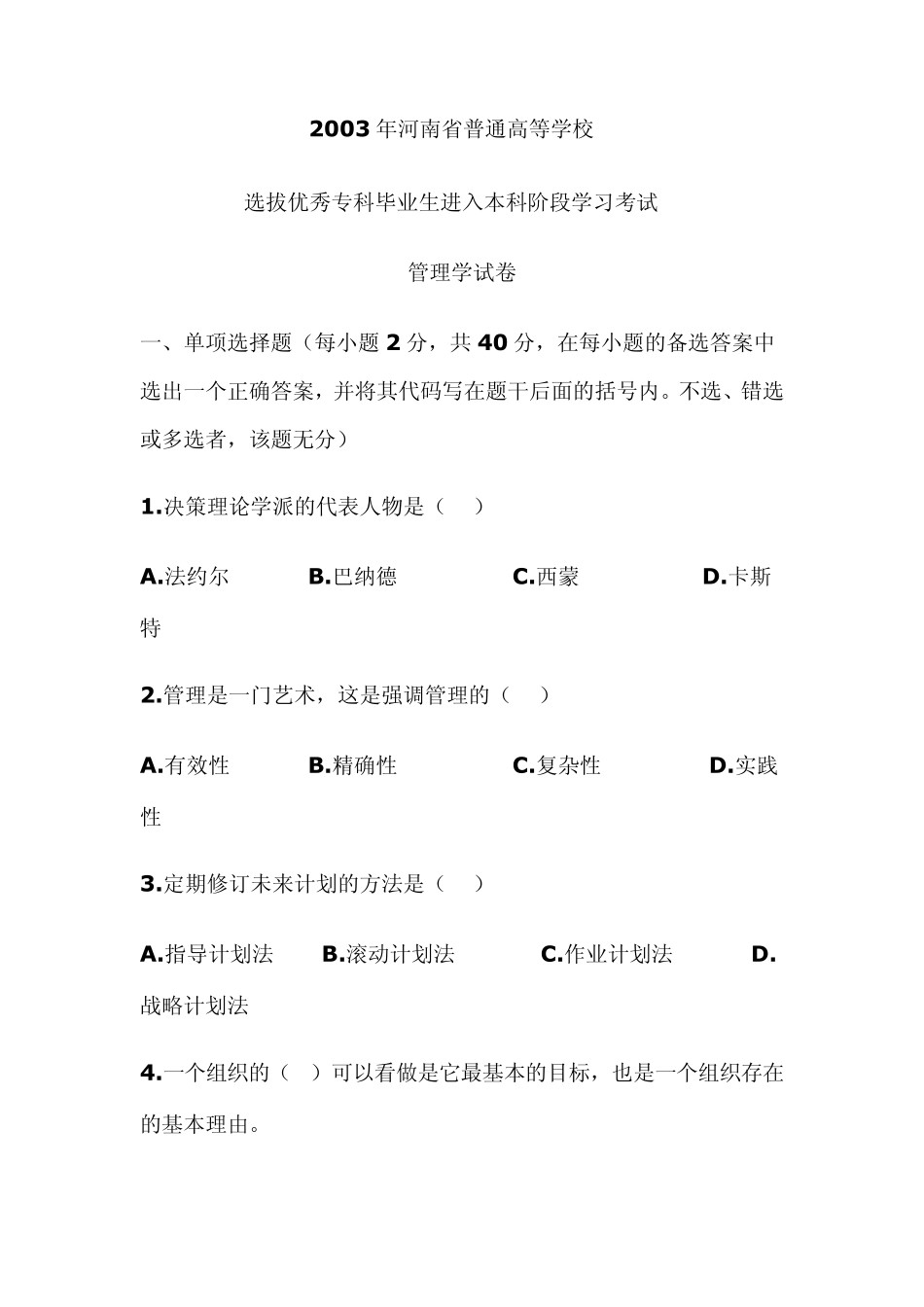 2003年河南专升本管理学试题及答案_第1页