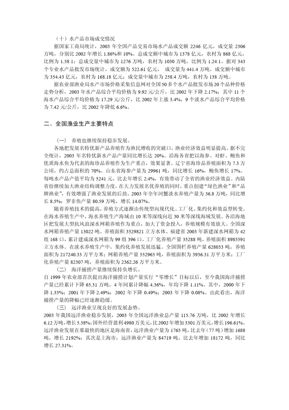 2003年渔业统计年鉴_第3页