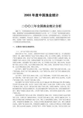 2003年渔业统计年鉴