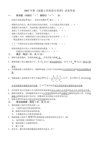 2003年秋混凝土结构设计原理试卷答案
