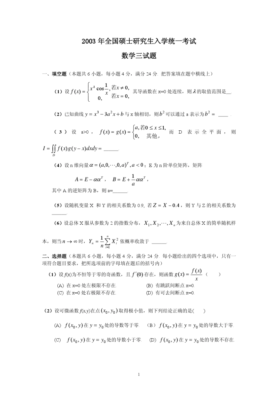 2003年考研数学三真题及答案_第1页