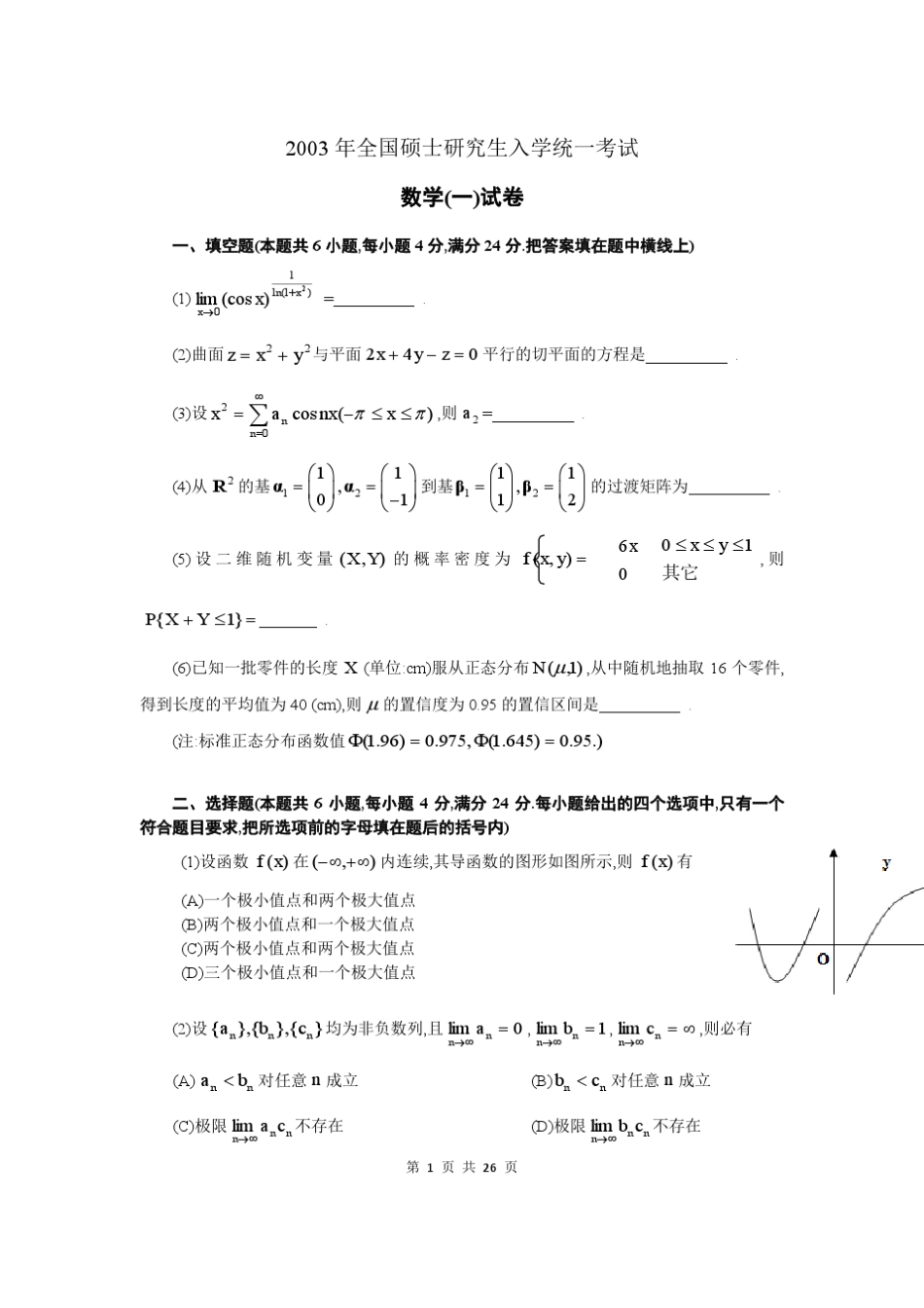 2003年考研数学一真题及答案详解_第1页