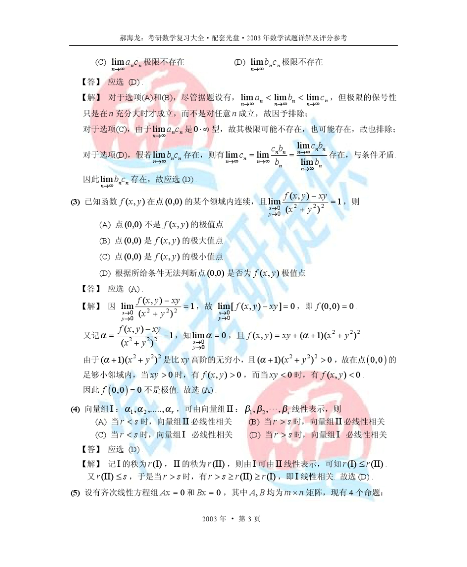 2003年考研数学试题详解及评分参考_第3页