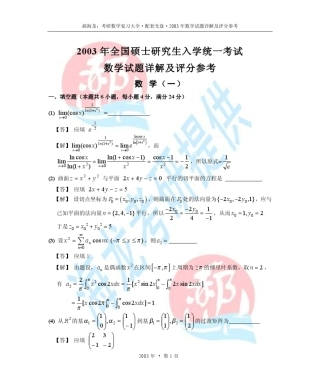 2003年考研数学试题详解及评分参考