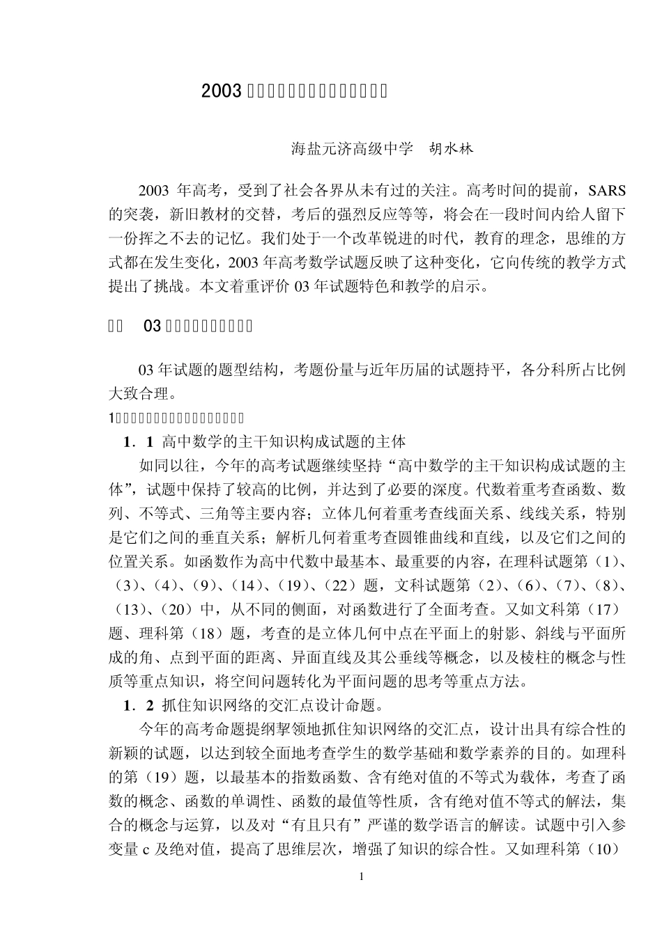 2003年高考数学试题(全国卷)评析_第1页
