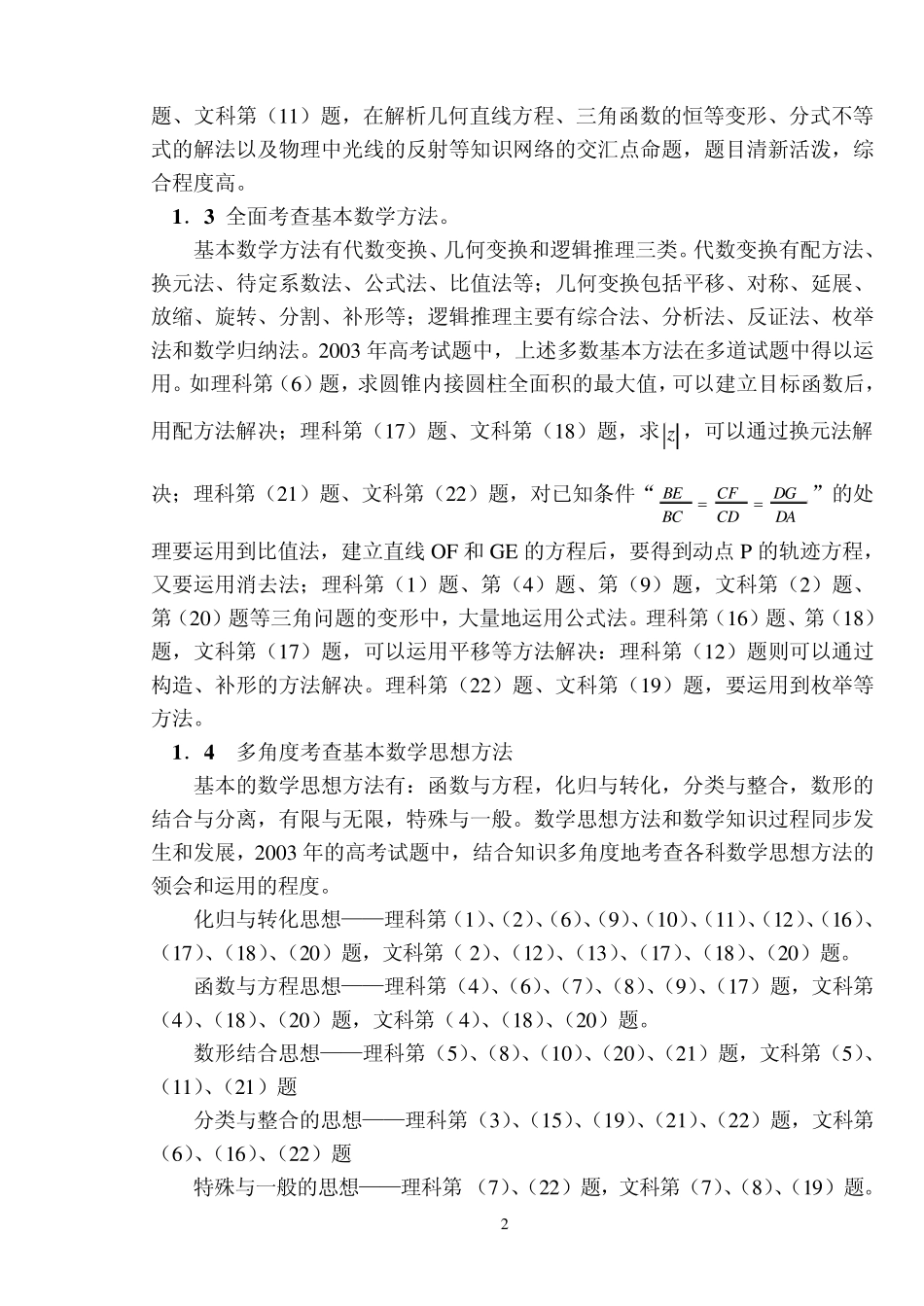 2003年高考数学试题(全国卷)评析_第2页